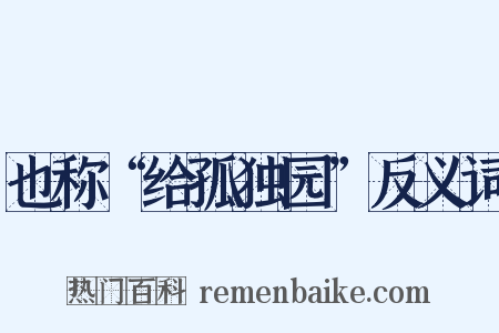 也称“给孤独园”反义词是什么意思的图片